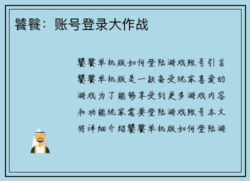 饕餮：账号登录大作战