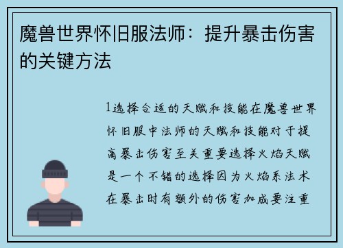 魔兽世界怀旧服法师：提升暴击伤害的关键方法