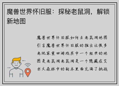 魔兽世界怀旧服：探秘老鼠洞，解锁新地图