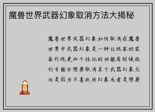 魔兽世界武器幻象取消方法大揭秘