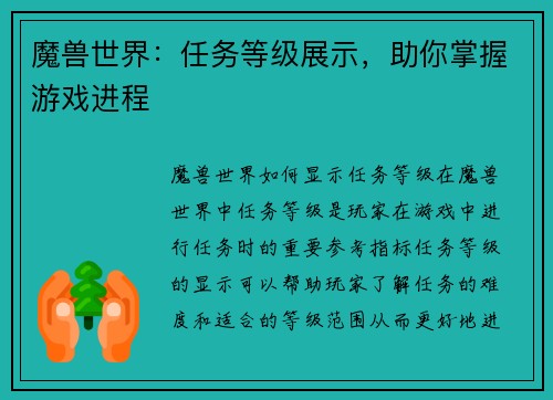 魔兽世界：任务等级展示，助你掌握游戏进程