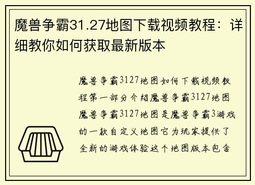 魔兽争霸31.27地图下载视频教程：详细教你如何获取最新版本