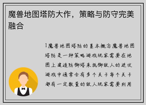 魔兽地图塔防大作，策略与防守完美融合