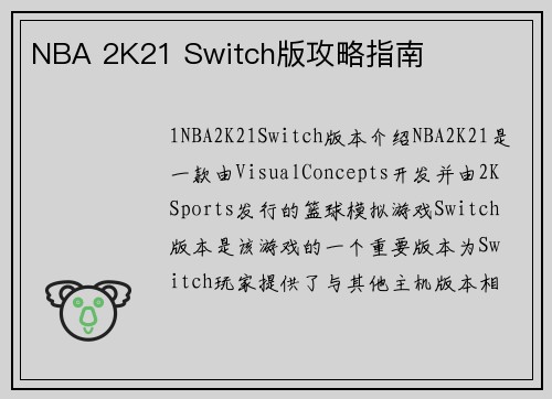 NBA 2K21 Switch版攻略指南